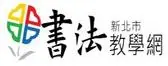 新北市書法教學網