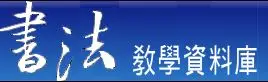 書法教學資料庫