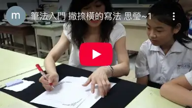 陳思瑩老師【硬筆書法-筆法入門-撇捺橫的寫法】