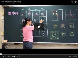 一年級硬筆書法示範教學 張麗蓮老師