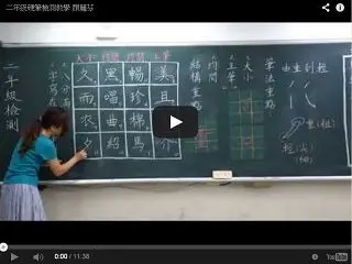 二年級硬筆書法示範教學 顏麗芬老師