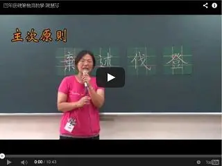 四年級硬筆書法示範教學 陳慧芬老師