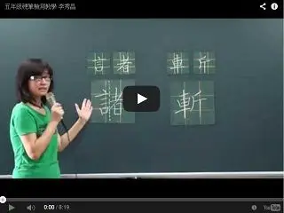 五年級硬筆書法示範教學 李秀晶老師