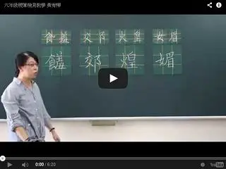 六年級硬筆書法示範教學 黃宥樺老師