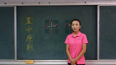 硬筆書法12個核心概念～01-【置中原則】