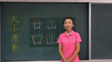 硬筆書法12個核心概念～02-大小原則