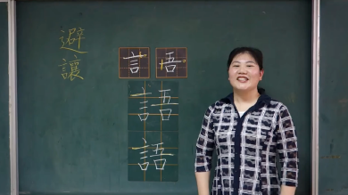 硬筆書法12個核心概念～06-【避讓原則】