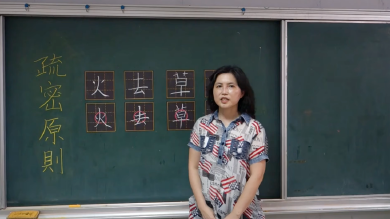 硬筆書法12個核心概念～10-【疏密原則】