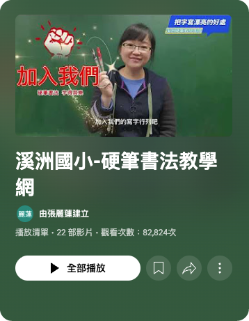 張麗蓮老師YouTube頻道【溪州國小-硬筆書法教學網】
