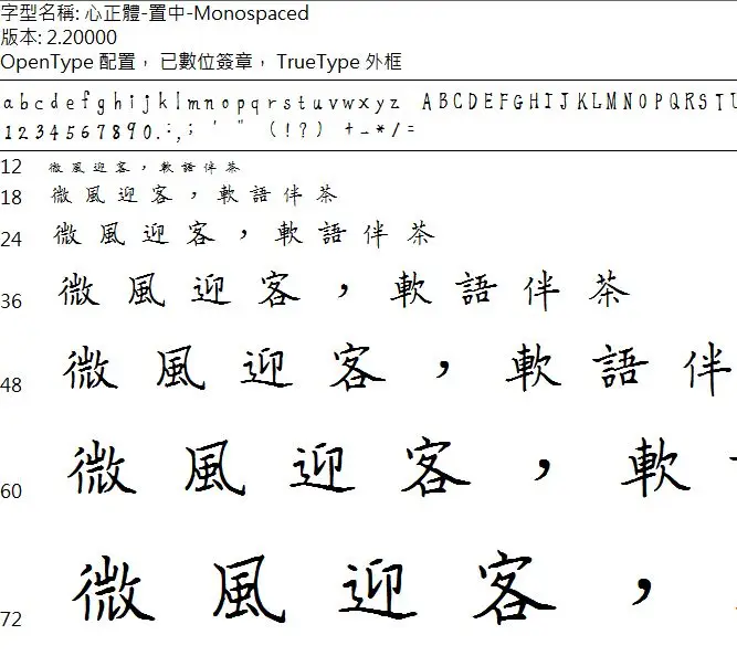 永傳心正體字-置中
