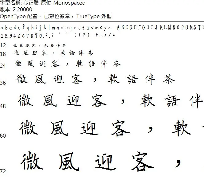 永傳心正體字-原位