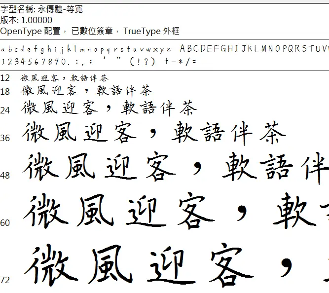 永傳心正體字2版-等寬