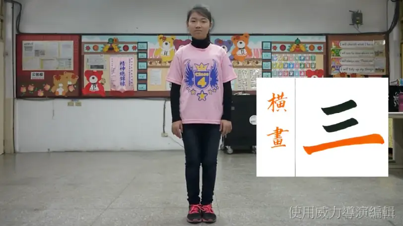 硬筆書法主筆操示範影片-【分解動作】 (影片長度01:59)