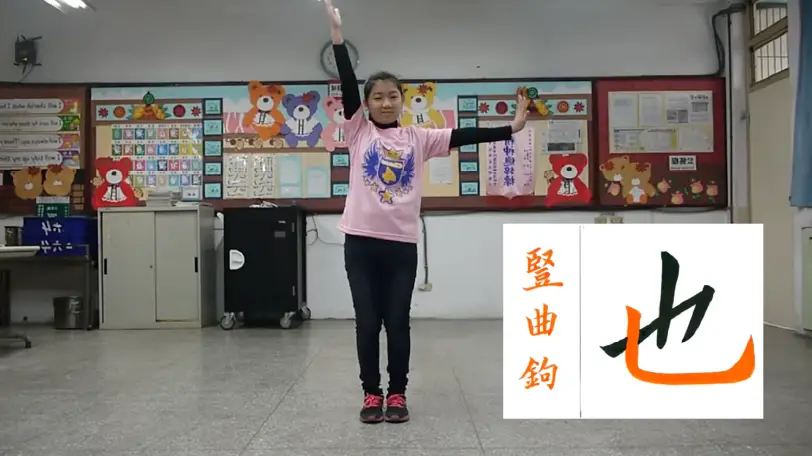 硬筆書法主筆操分解動作-【豎曲鉤】 (影片長度00:11)