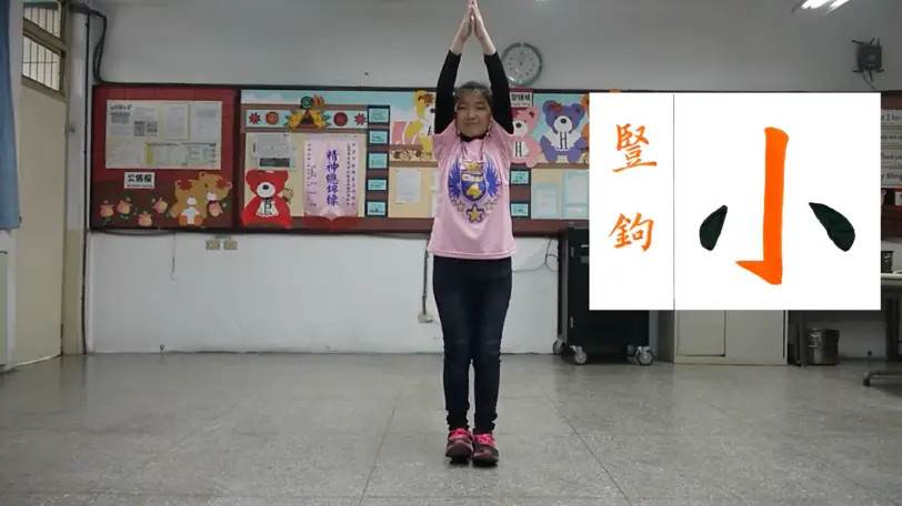 硬筆書法主筆操分解動作-【豎鉤】 (影片長度00:11)