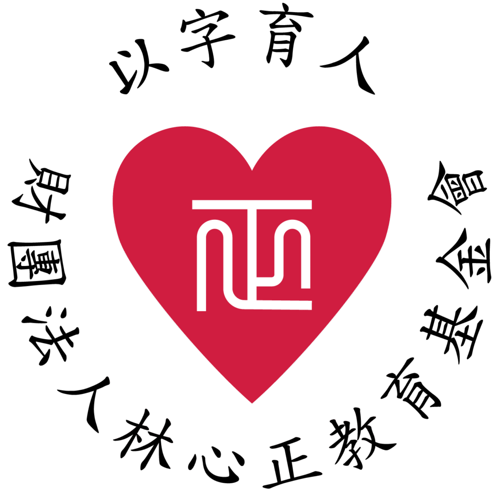 財團法人林心正教育基金會